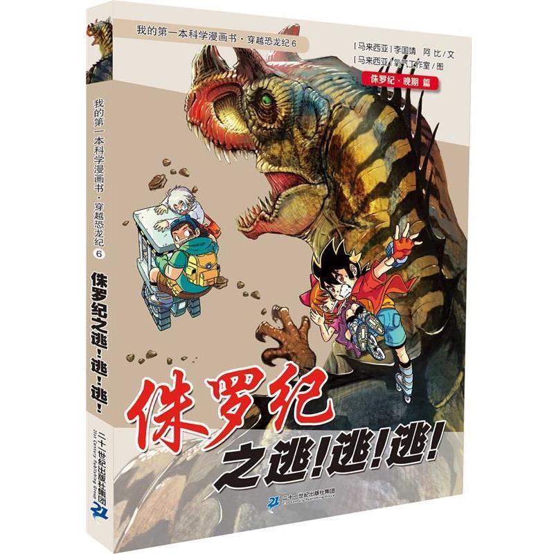 【正版书】 穿越恐龙纪6 侏罗纪之逃！逃！逃！我的本科学漫画书 李国靖　著 二十一世纪出版社