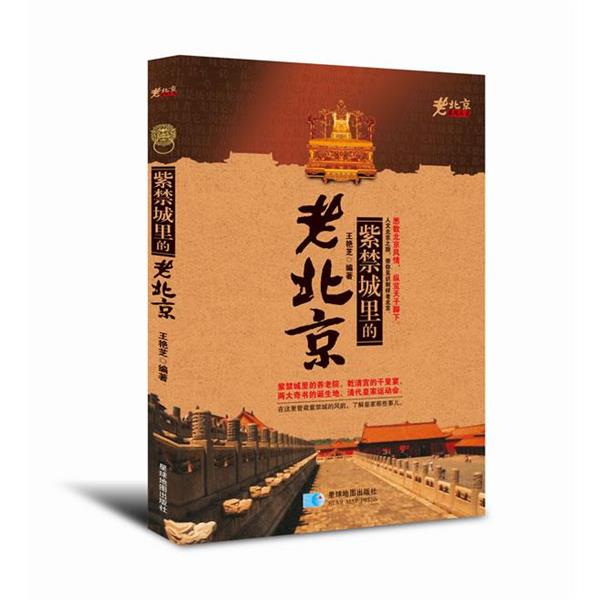 【正版书】 老北京系列丛书:紫禁城里的老北京 王艳芝 星球地图出版社