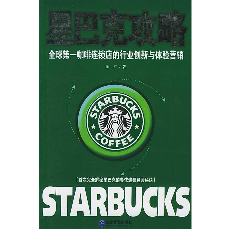 【正版书】 星巴克攻略:咖啡连锁店的行业创新与体验营销 陈广 著 企业管理出版社