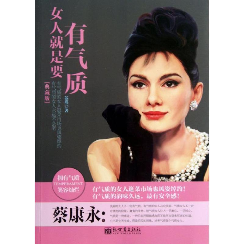 【正版书】 女人就是要有气质 苏瑾 新世界出版社