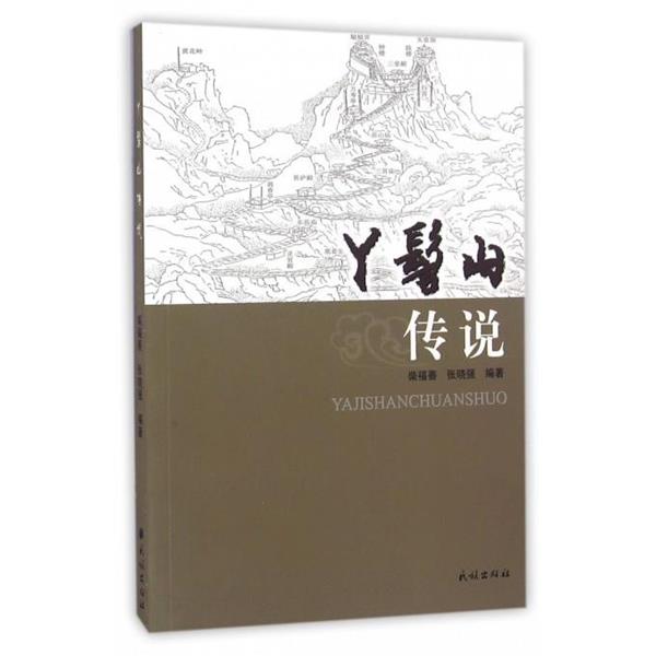 【正版书】 丫髻山传说 柴福善,张晓强 著 民族出版社