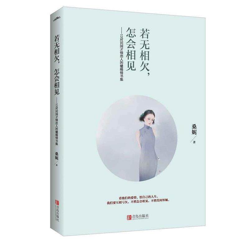 【正版书】 若无相欠,怎会相见 桑妮 江苏文艺出版社