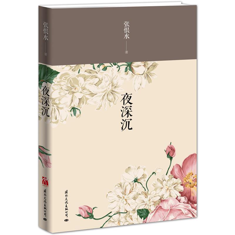 【正版书】 夜深沉 张恨水著 国际文化出版公司