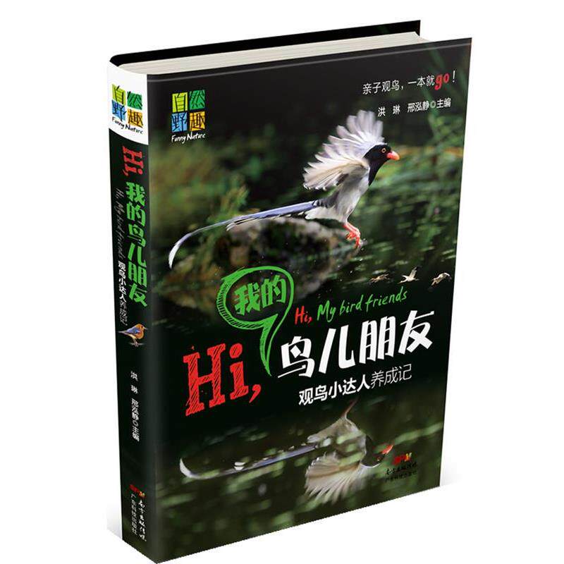 【正版书】 Hi,我的鸟儿朋友—观鸟小达人养成记 洪琳 等 广东科技出版社