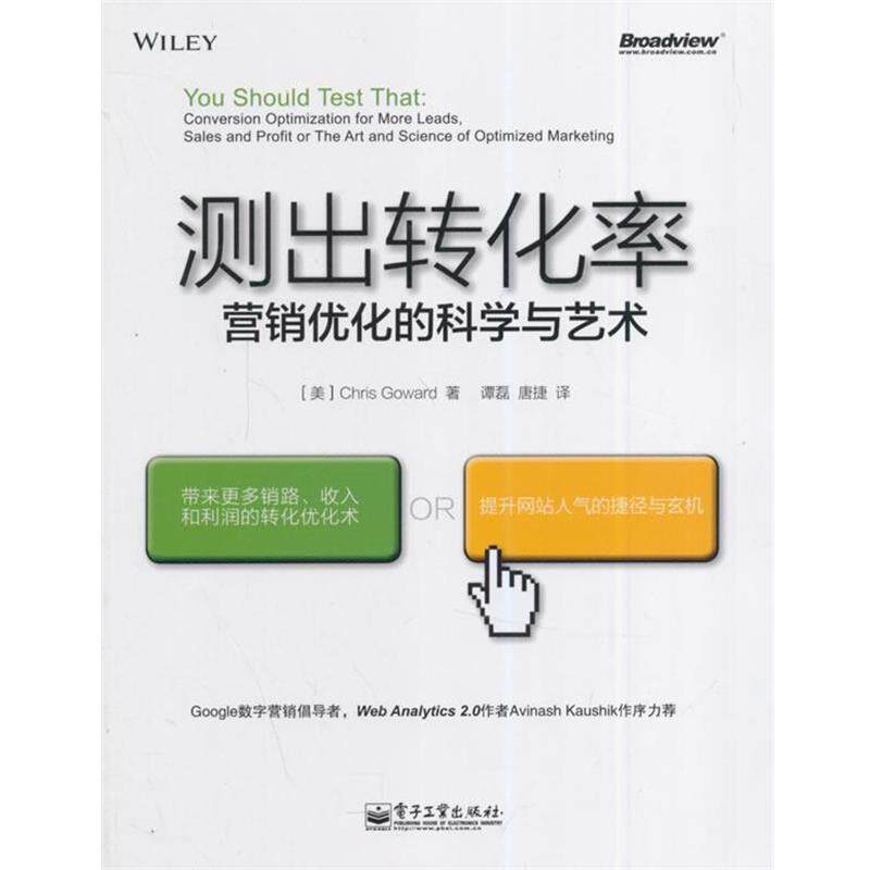 【正版书】 测出转化率:营销优化的科学与艺术 (美)克里斯·高尔德 著,谭磊 译 电子工业出版社