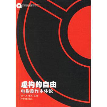 【正版书】 虚构的自由:电影剧作本体论 刘一兵,张民 编 中国电影出版社