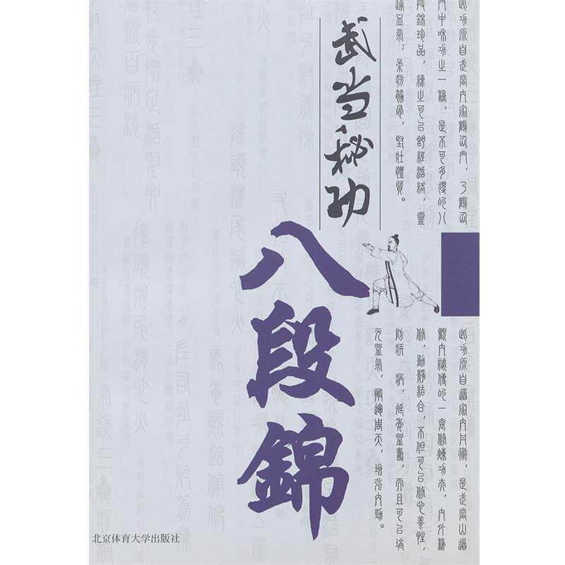 【正版书】 武当秘功八段锦 姜华北 主编 北京体育大学出版社