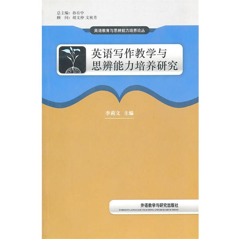 【正版书】 英语写作教学与思辨能力培养研究 李莉文 主编 外语教学与研究出版社