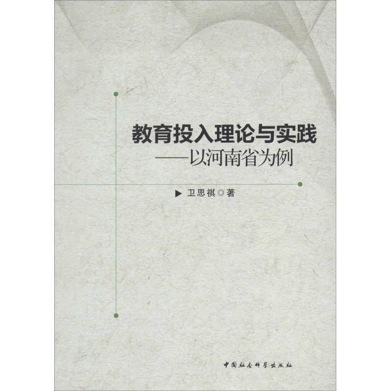 【正版书】 教育投入理论与实践 卫思祺 中国社会科学出版社