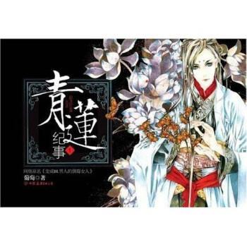 【正版书】 青莲纪事1 葡萄 著 中国友谊出版公司