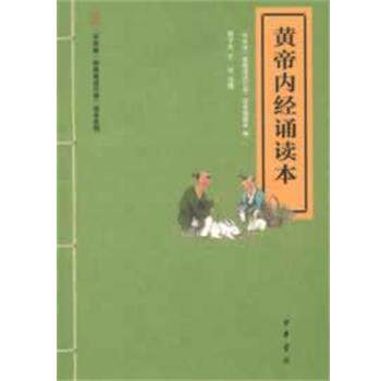 【正版书】 黄帝内经诵读本--“中华诵·经典诵读行动”读本系列 陈子杰,于红　注释,“中华诵·经典诵读行动”读本编委会　编 中