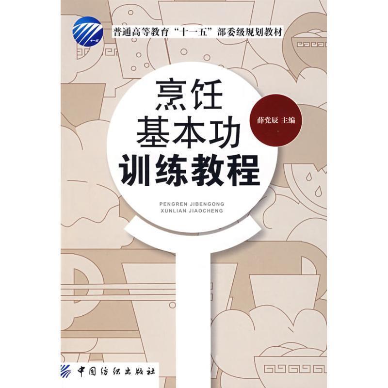 【正版书】 烹饪基本功训练教程 薛党辰　主编 中国纺织出版社