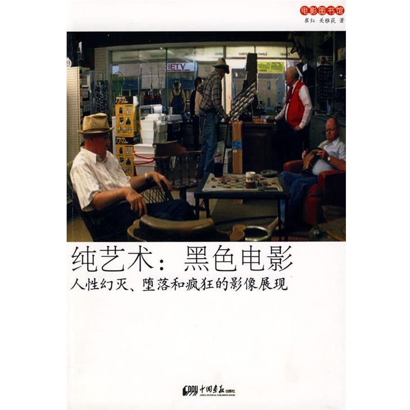 【正版书】 纯艺术:黑色电影-人性幻灭、堕落和疯狂的影像展现 崔红,关雅荻 著 中国画报出版社