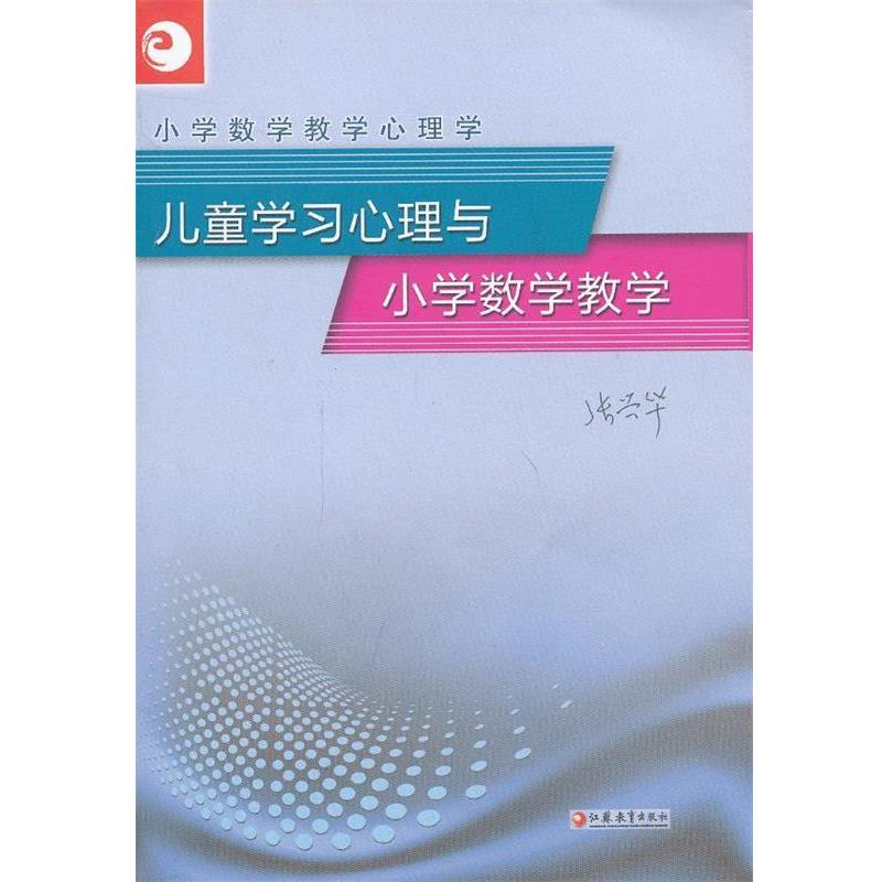 【正版书】 儿童学习心理与小学数学教学 张兴华 主编 江苏教育出版社
