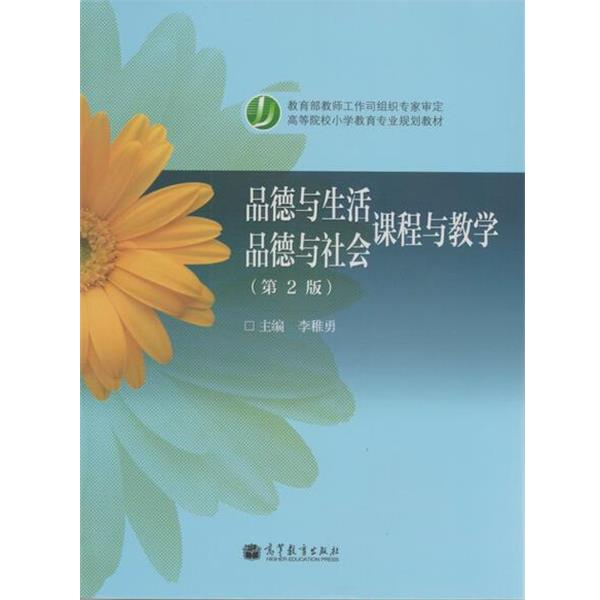 【正版书】 品德与生活 品德与社会课程与教学 李稚勇 编 高等教育出版社