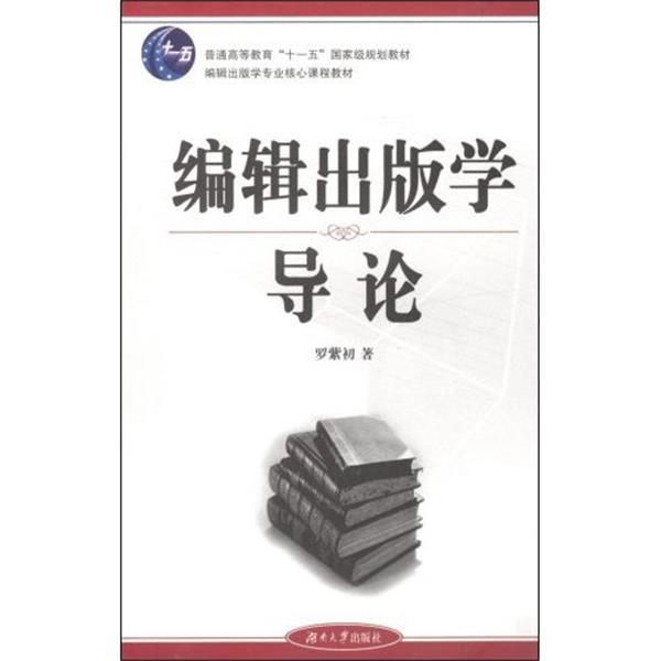 【正版书】 编辑出版学导论 罗紫初 湖南大学出版社