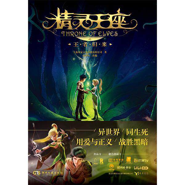 【正版书】 精灵王座者归来 上海米家文化传播有限公司, 赵周舟 湖南文艺出版社