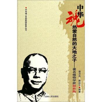 【正版书】 中华魂·百部爱国故事丛书·热爱自然的大地之子:植物学家蔡希陶 雷方舟,隋加平 著 吉林人民出版社