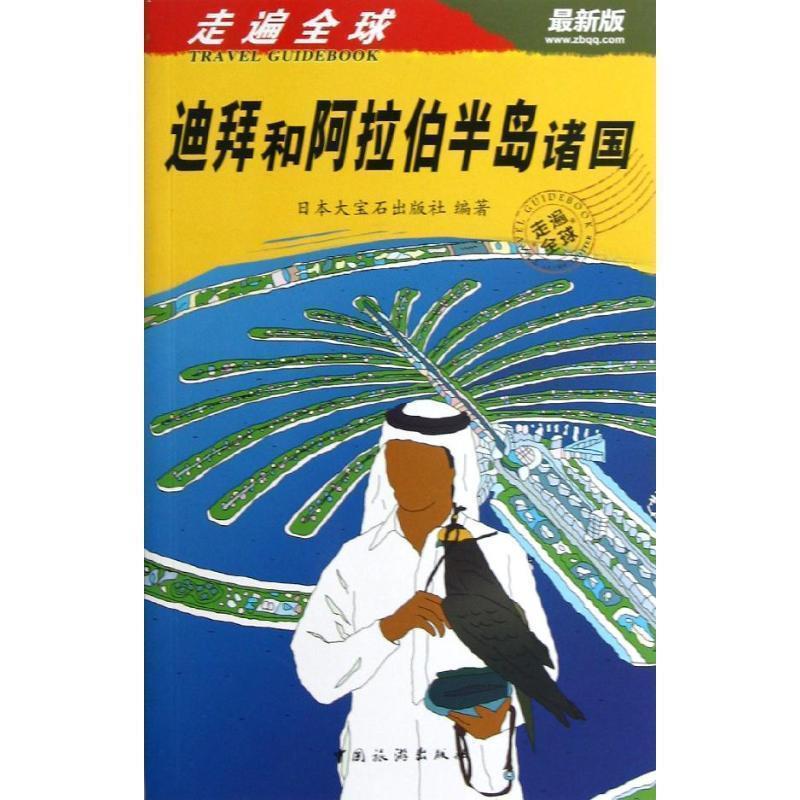 【正版书】 走遍—迪拜和阿拉伯半岛诸国 日本大宝石出版社 编著,高昕 等译 中国旅游出版社
