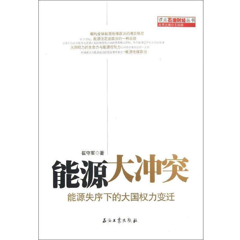 【正版书】 读点石油财经丛书·能源大冲突:能源失序下的大国权力变迁 崔守军 著 石油工业出版社