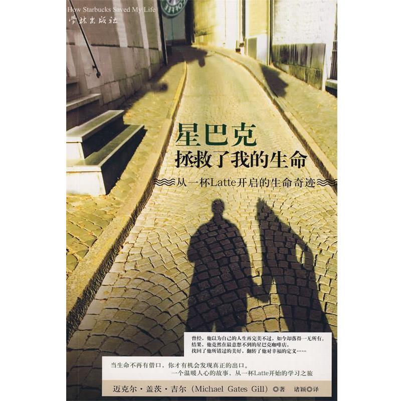 【正版书】 星巴克拯救了我的生命 (美)迈克尔·盖茨·吉尔 学林出版社