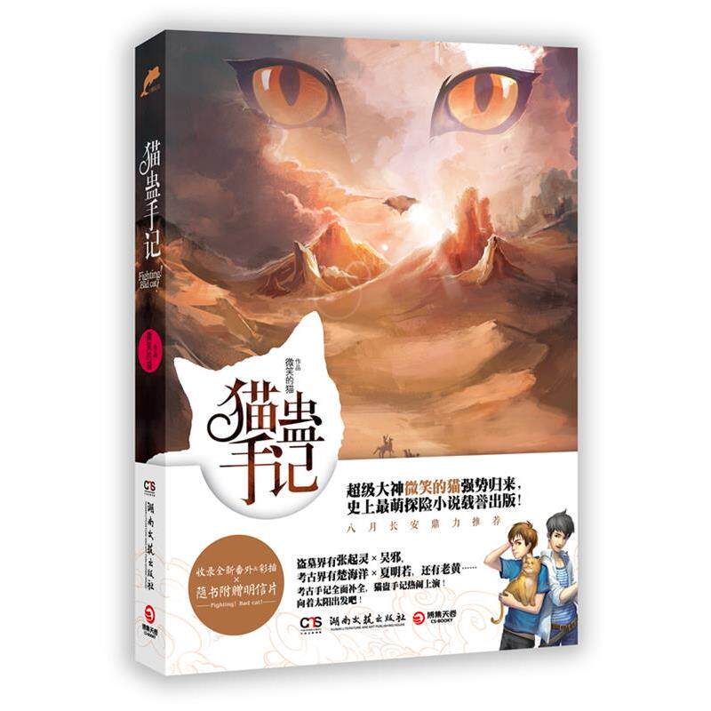【正版书】 猫蛊手记 微笑的猫 著 湖南文艺出版社