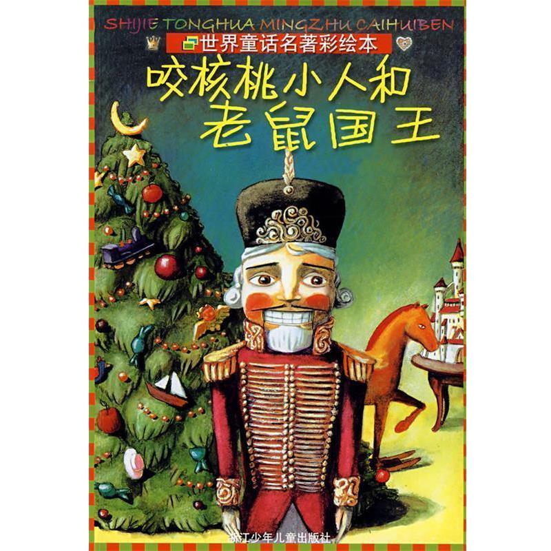 【正版书】 世界童话名著彩绘本：咬核桃小人和老鼠国王 （德）霍夫曼　原著,（德）依丽思·宾提西 改编 浙江少年儿童出版社