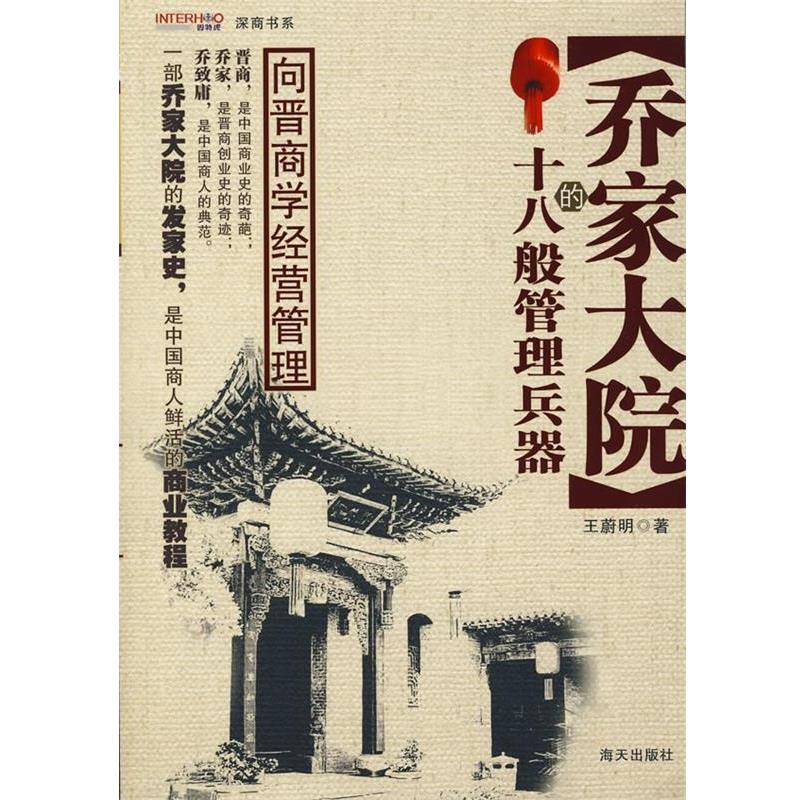 【正版书】 乔家大院的十八般管理兵器 王蔚明 著 海天出版社