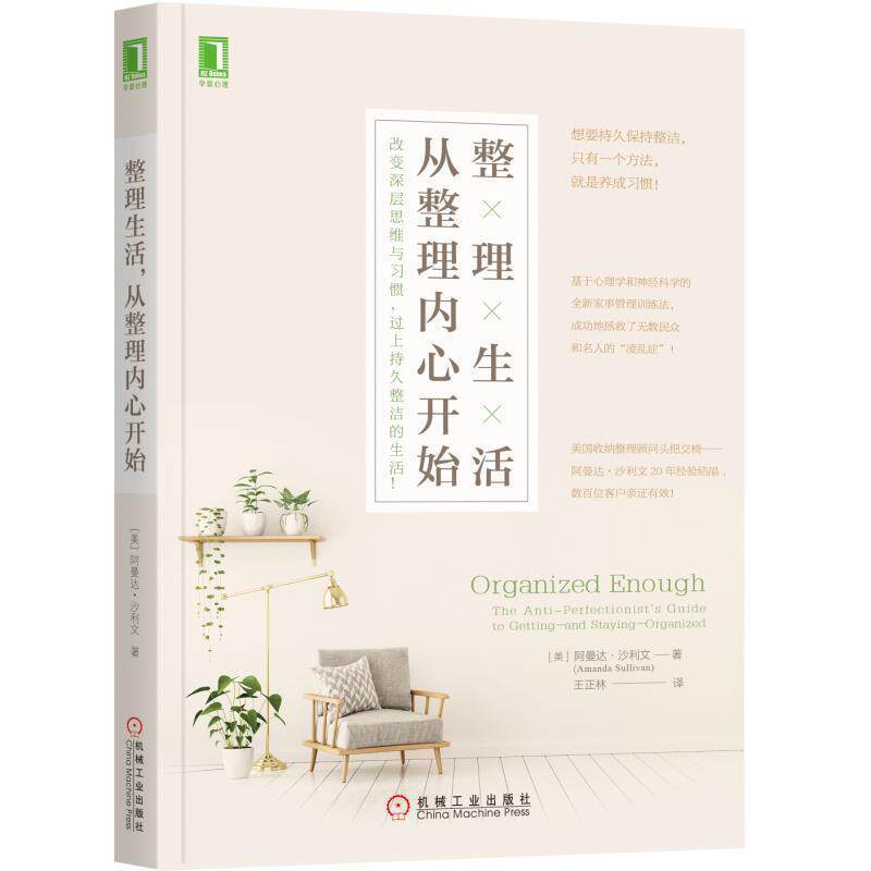 【正版书】 整理生活，从整理内心开始 [美]阿曼达·沙利文(Amanda Sullivan),王正林 译 机械工业出版社