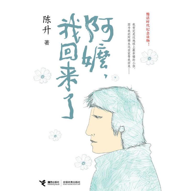 【正版书】 阿嬷，我回来了 陈升 接力出版社