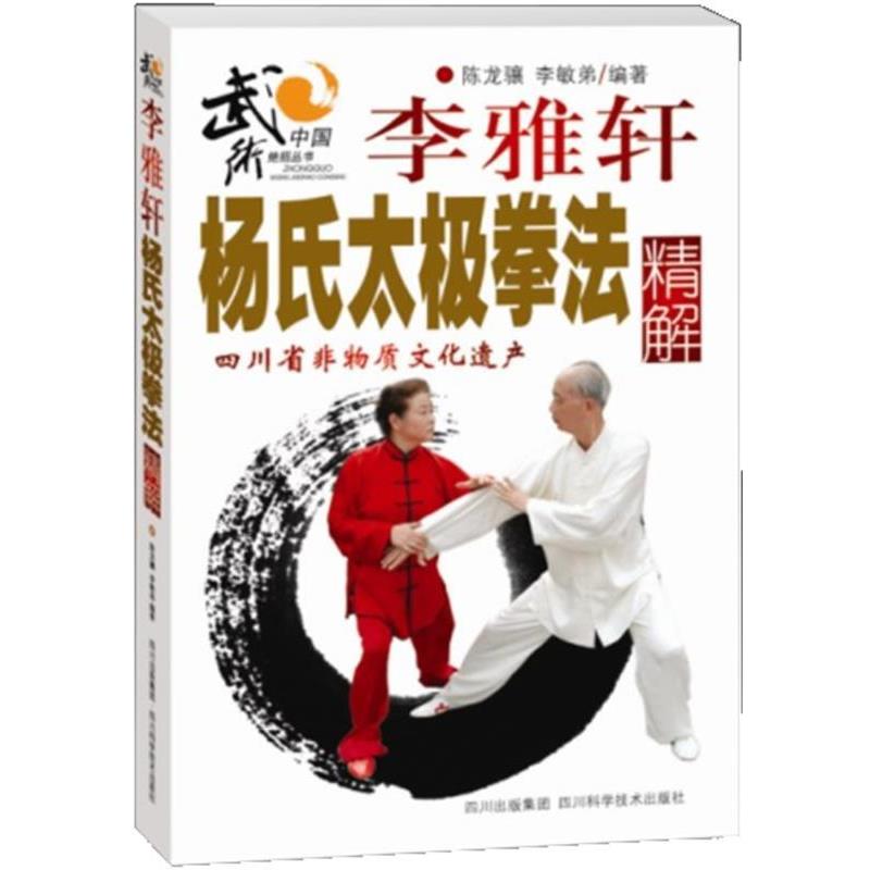 【正版书】 李雅轩杨氏太极拳法精解 陈龙骧 四川科技出版社