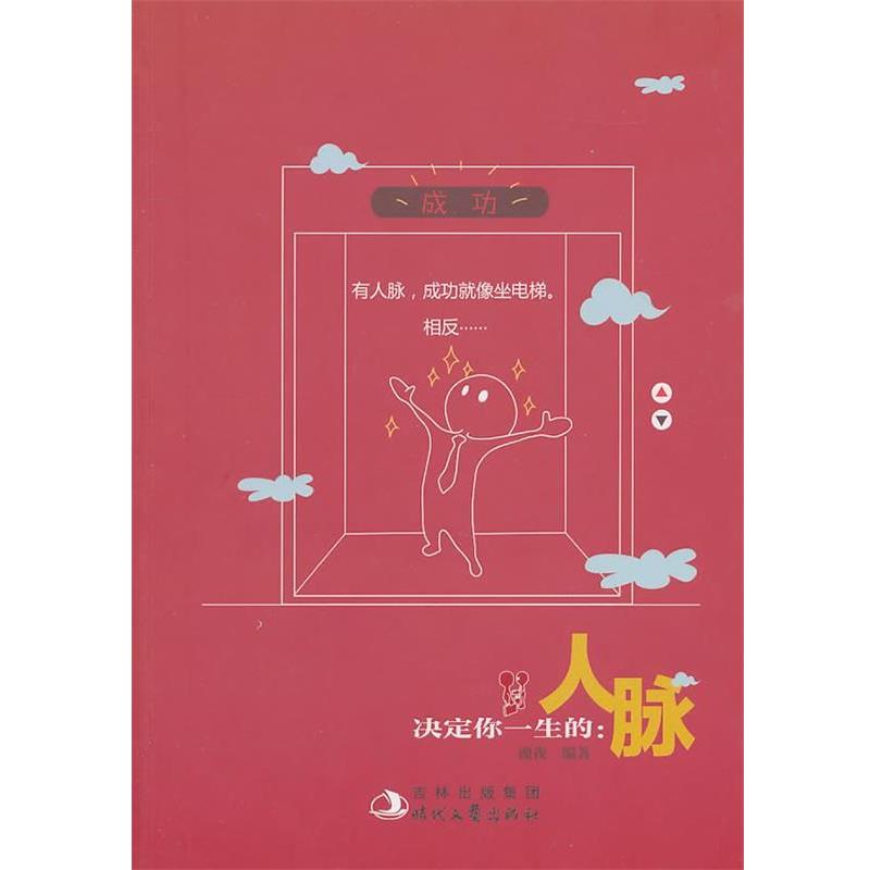 【正版书】 决定你一生的人脉 槐夜　编著 时代文艺出版社