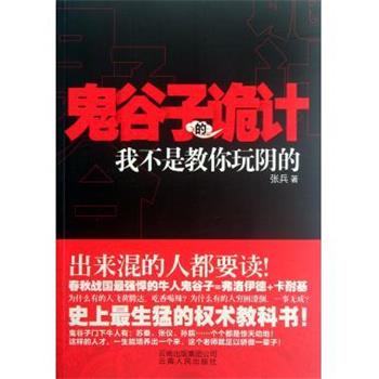 【正版书】 鬼谷子的诡计:我不是教你玩阴的 张兵 著 云南出版集团公司,云南人民出版社