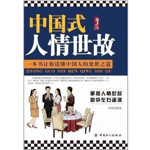 【正版书】 中国式人情世故 叶默涵 中国工人出版社