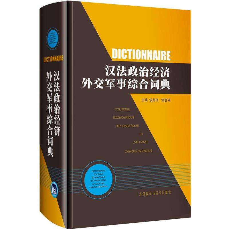 【正版书】 汉法政治经济外交军事综合词典 侯贵信,谢燮禾　主编 外语教学与研究出版社