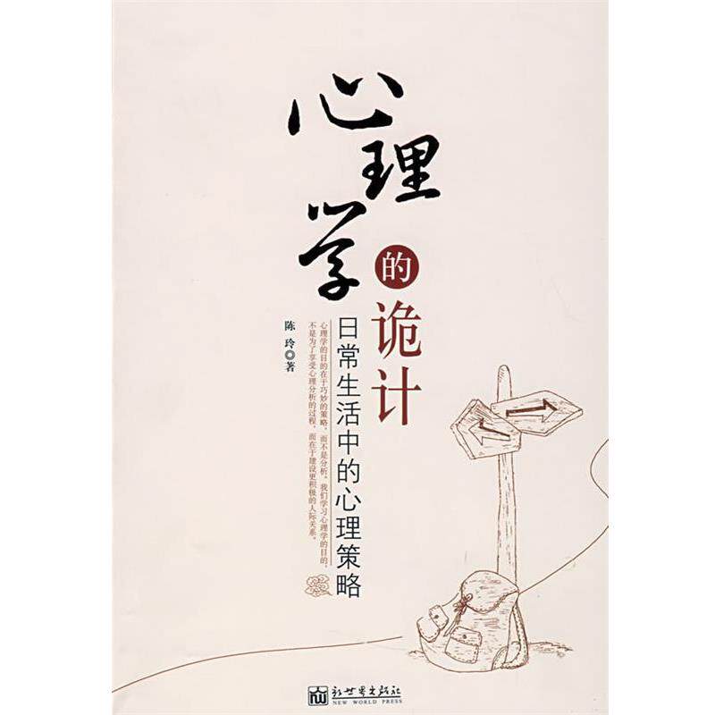 【正版书】 心理学的诡计—日常生活中的心理策略 陈玲 著 新世界出版社