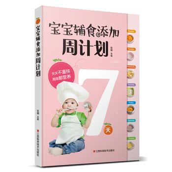 【正版书】 宝宝辅食添加周计划 张明 江西科学技术出版社