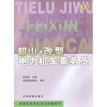 【正版书】 韶山4改型电力机车乘务员 杨兆昆 编 中国铁道出版社