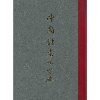 【正版书】 中国隶书大字典 沈鹏,李呈修 编 人民美术出版社