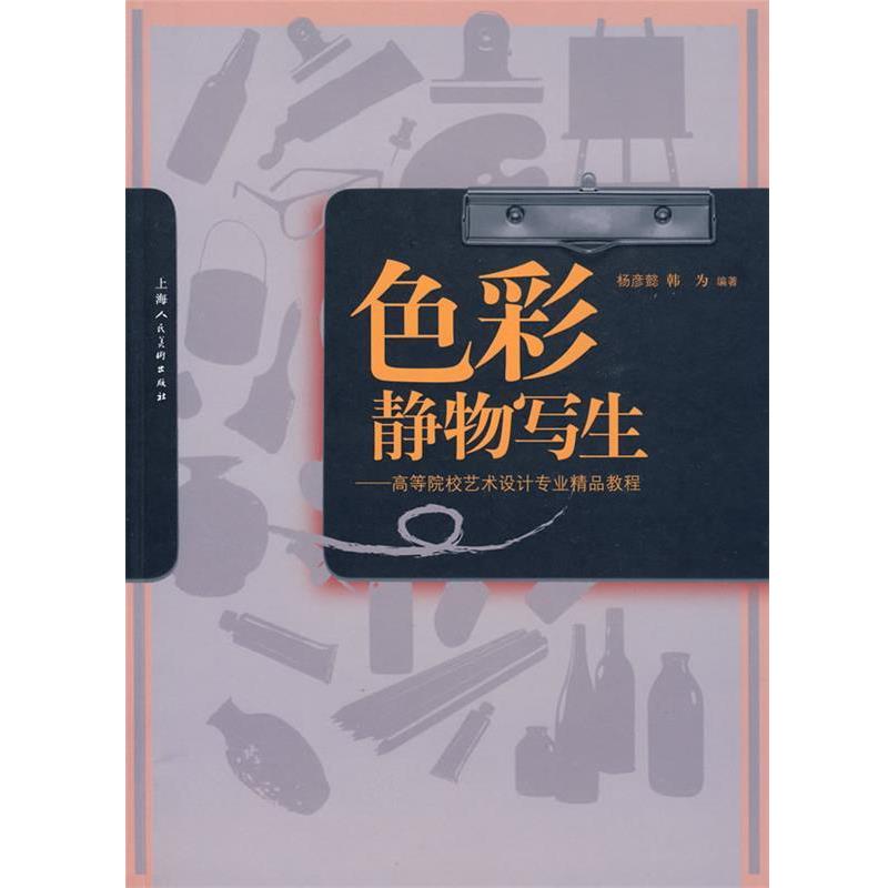 【正版书】 色彩静物写生-高等院校艺术设计专业精品教程-S 杨彦懿,韩为 著 上海人民美术出版社