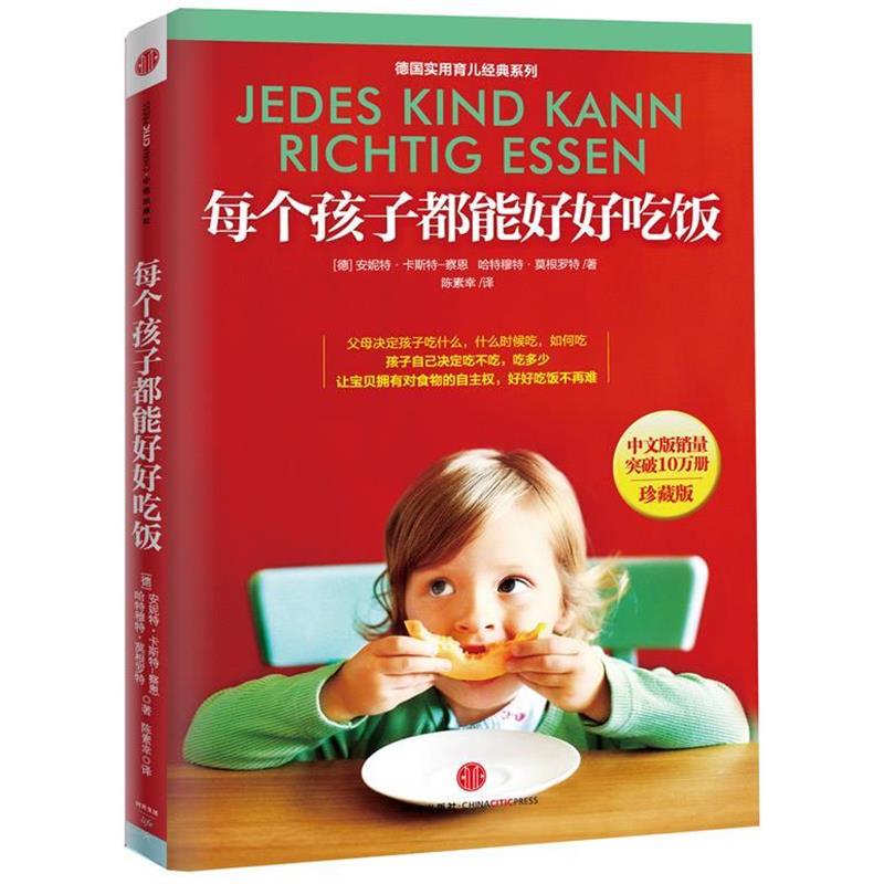 【正版书】 每个孩子都能好好吃饭 (德) 安妮特·卡斯特-察恩, 哈特穆特·莫根罗特著 中信出版社