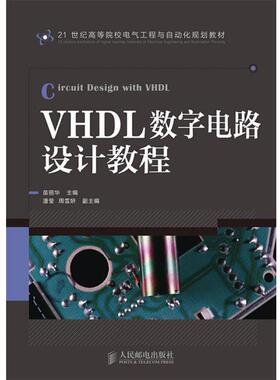 【正版书】 VHDL数字电路设计教程 苗丽华主编 人民邮电出版社