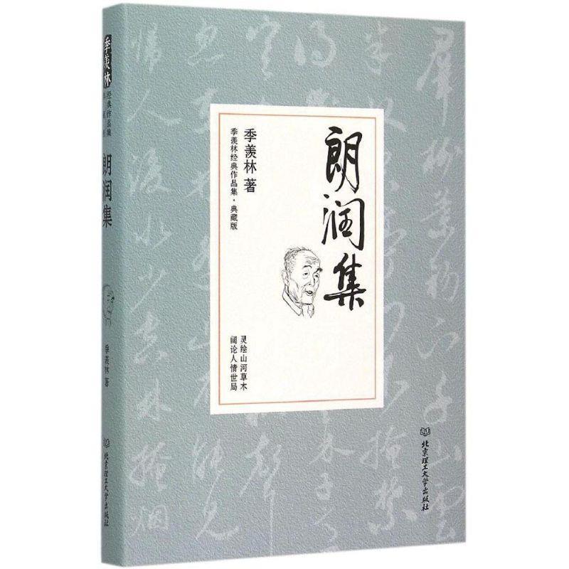 【正版书】 朗润集 季羡林 北京理工大学出版社