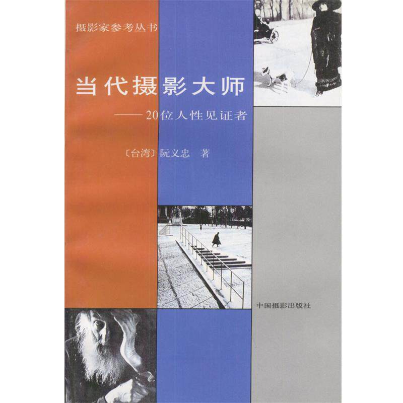 【正版书】 当代摄影大师:20位人性见证者—摄影家参考丛书 (台湾)阮义忠 著 中国摄影出版社