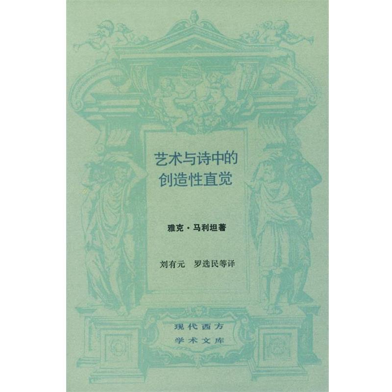 【正版书】 艺术与诗中的创造性直觉 [法]雅克·马利坦 著 生活·读书·新知三联书店