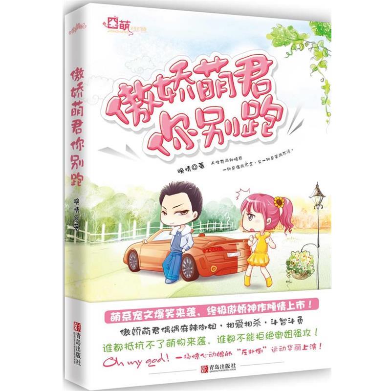 【正版书】 傲娇萌君你别跑 晚情 著 青岛出版社