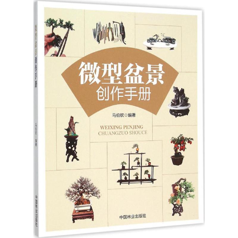 【正版书】 盆景创作手册 马伯钦 中国林业出版社