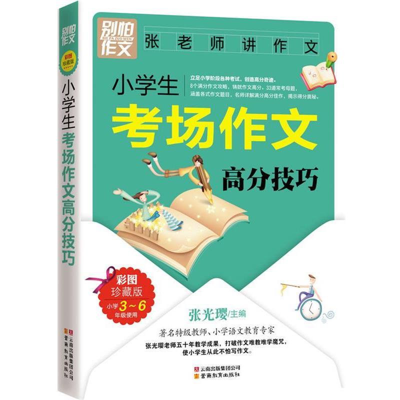 【正版书】 别怕作文:小学生考场作文高分技巧 张光璎 主编 云南教育出版社