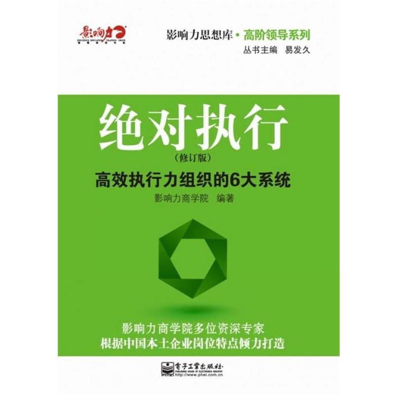 【正版书】 执行:高效执行力组织的6大系统 影响力商学院 电子工业出版社