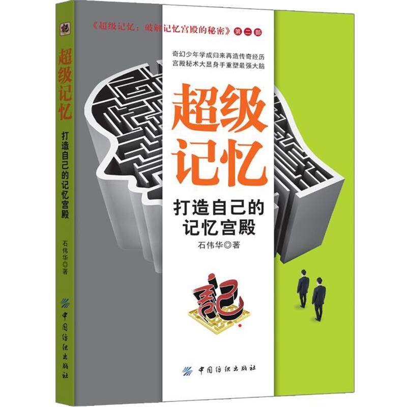 【正版书】 记忆:打造自己的记忆宫殿 石伟华 中国纺织出版社